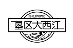 墾區大西江
